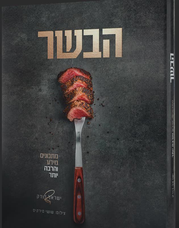 הבשר, אנציקלופדיה של בשר, שף ישראל דודק