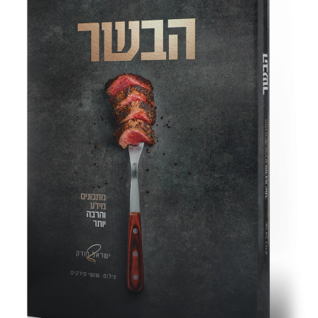 כריכת ספר "הבשר"